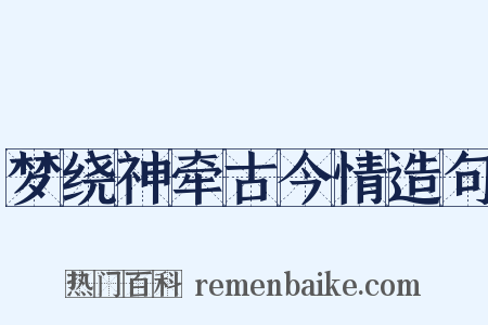 梦绕神牵古今情造句是什么意思的图片